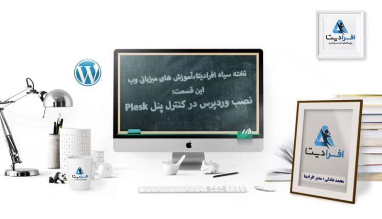 آموزش نصب وردپرس در کنترل پنل پلسک