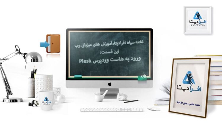 آموزش ورود به هاست وردپرس پلسک