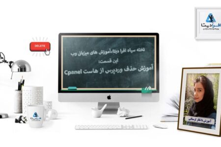 آموزش حذف وردپرس از هاست Cpanel افرادیتا