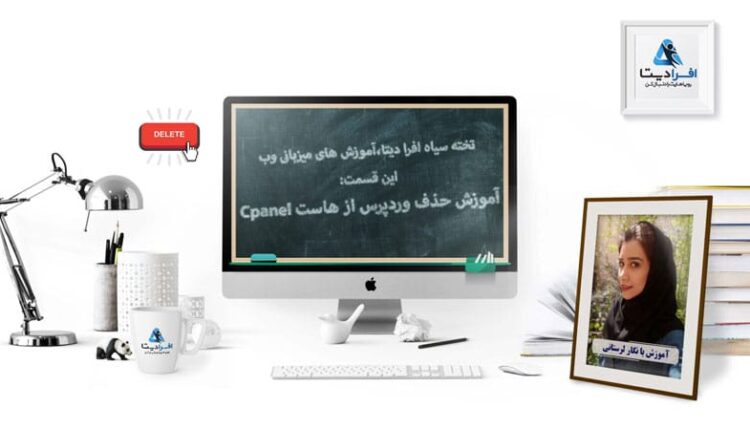 آموزش حذف وردپرس از کنترل پنل cpanel