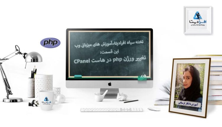 آ»وزش نحوه تغییر ورژن php در هاست cpanel