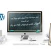 آموزش نصب وردپرس در سی پنل