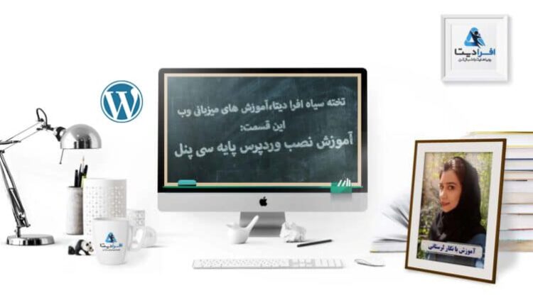 آموزش نصب وردپرس در سی پنل