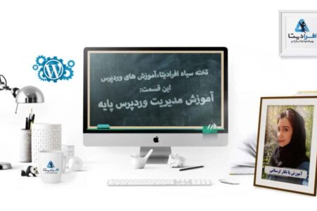 آموزش مدیریت وردپرس پایه در افرادیتا