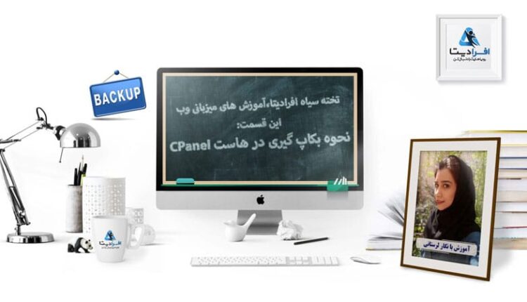 آموزش نحوه بکاپ گیری در هاست سی پنل