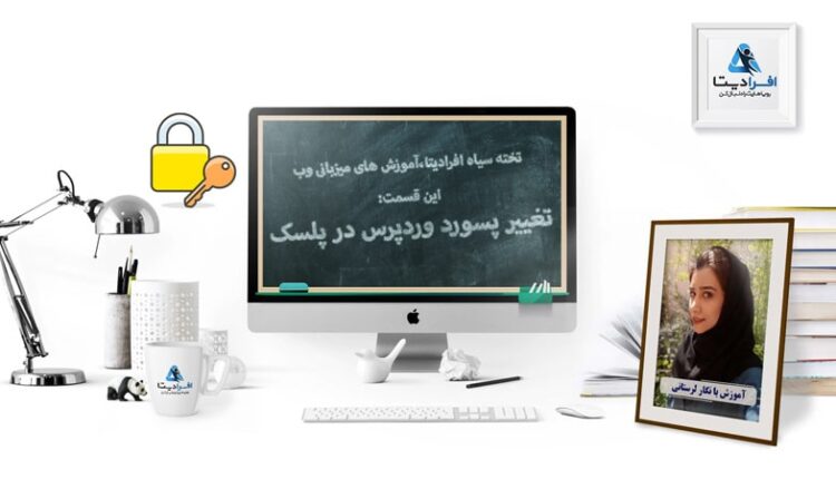 آموزش تغییر پسورد وردپرس از طریق کنترل پنل پلسک
