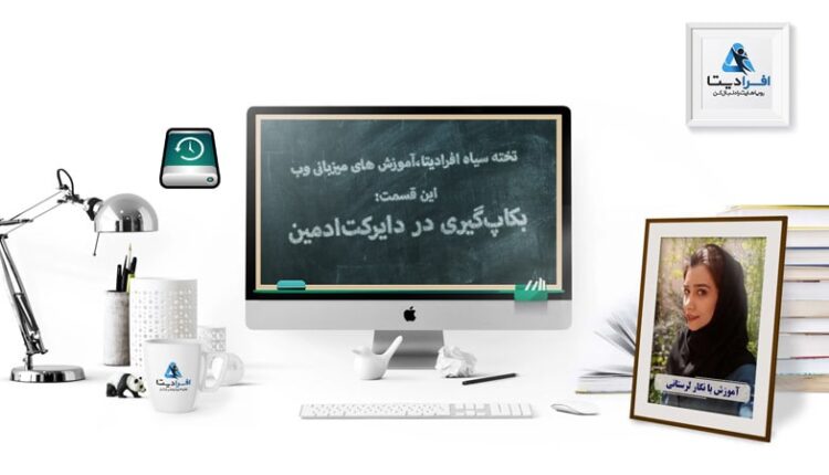 آموزش نحوه بکاپ گیری در دایرکت ادمین