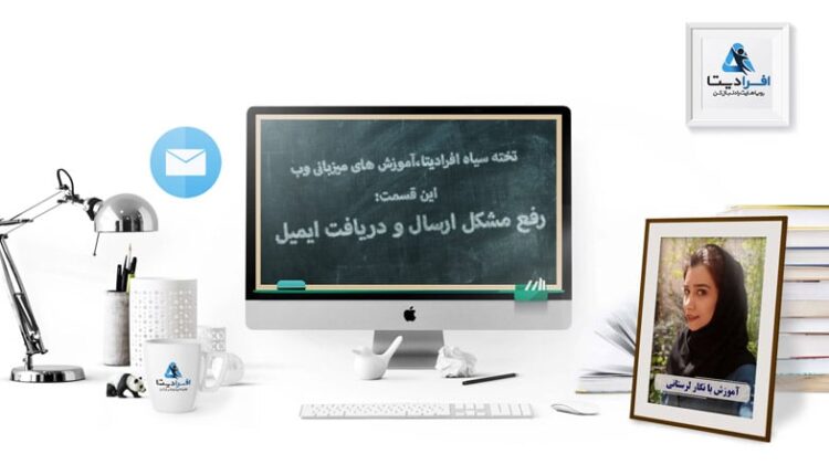 آموزش رفع مشکل ارسال و دریافت ایمیل
