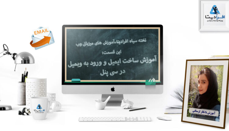 آموزش ساخت ایمیل و ورود به وبمیل در سی پنل