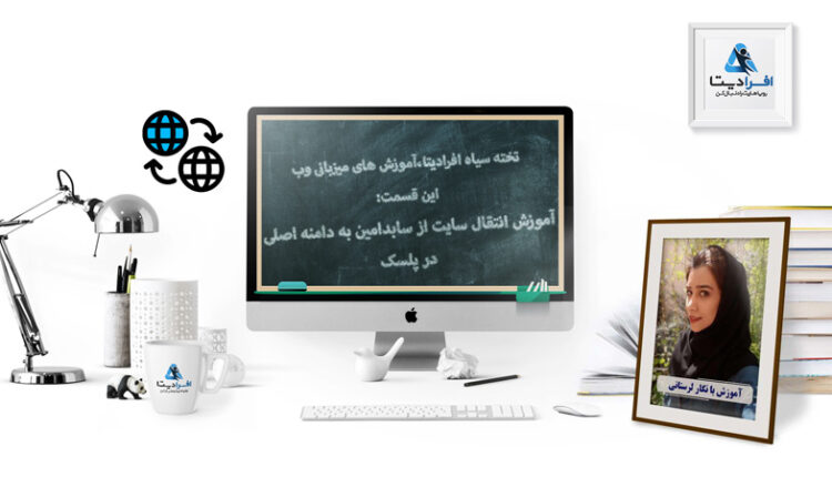 آموزش انتقالسایت از ساب دامنه به دامنه اصلی