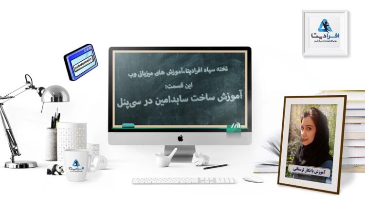 آموزش ساخت سابدامین در سی پنل