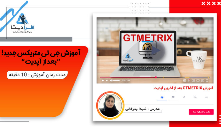 آموزش جی تی متریکس جدید