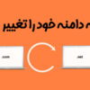 آموزش نحوه تغییر دامنه در هاست سایت