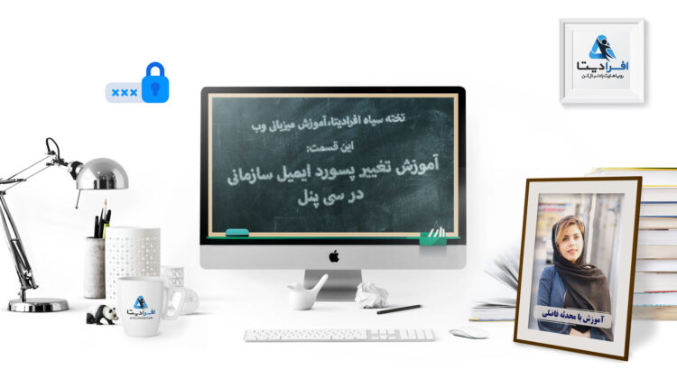 اموزش تنظیم رمز عبور ایمیل های cpanel