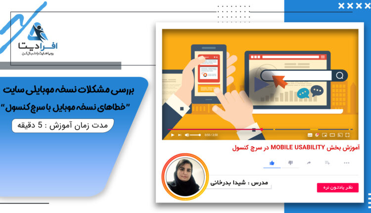 آموزش بخش MOBILE USABILITY