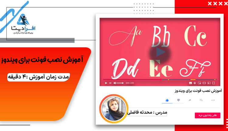 آموزش نصب فونت