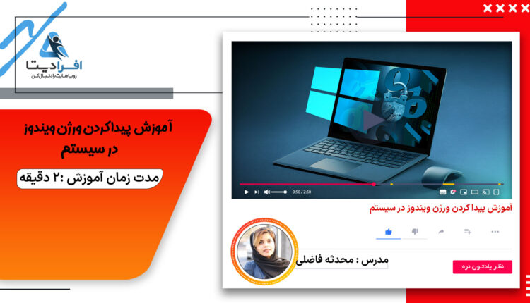 آموزش پیدا کردن ورژن ویندوز